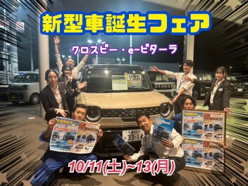 新型車誕生フェア